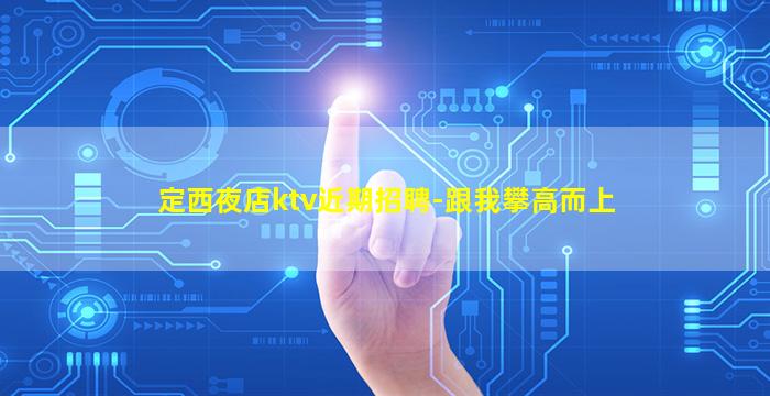 安阳夜总会招聘